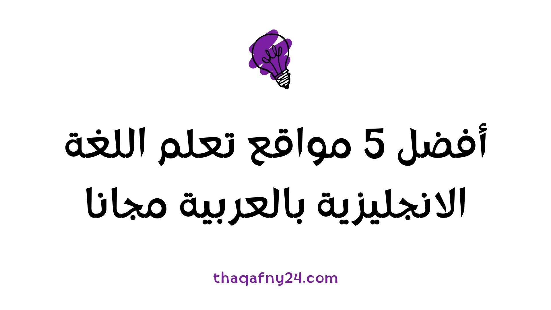 أفضل مواقع تعلم اللغة الإنجليزية في السعودية