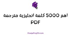 اهم 5000 كلمة انجليزية مترجمة PDF