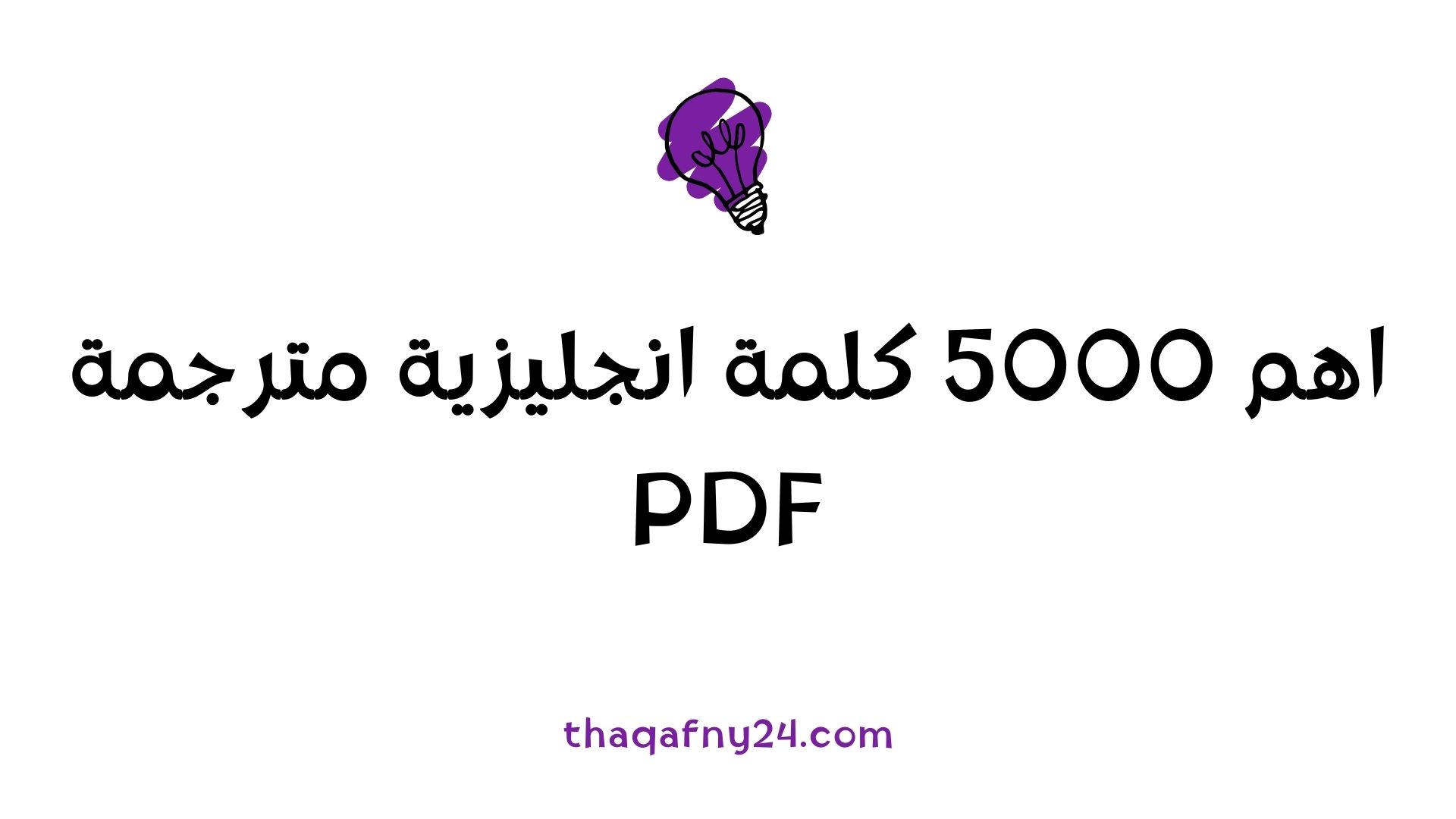 اهم 5000 كلمة انجليزية مترجمة PDF