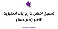 روايات انجليزية pdf