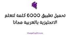 تحميل تطبيق 6000 كلمة لتعلم الانجليزية بالعربية مجانا