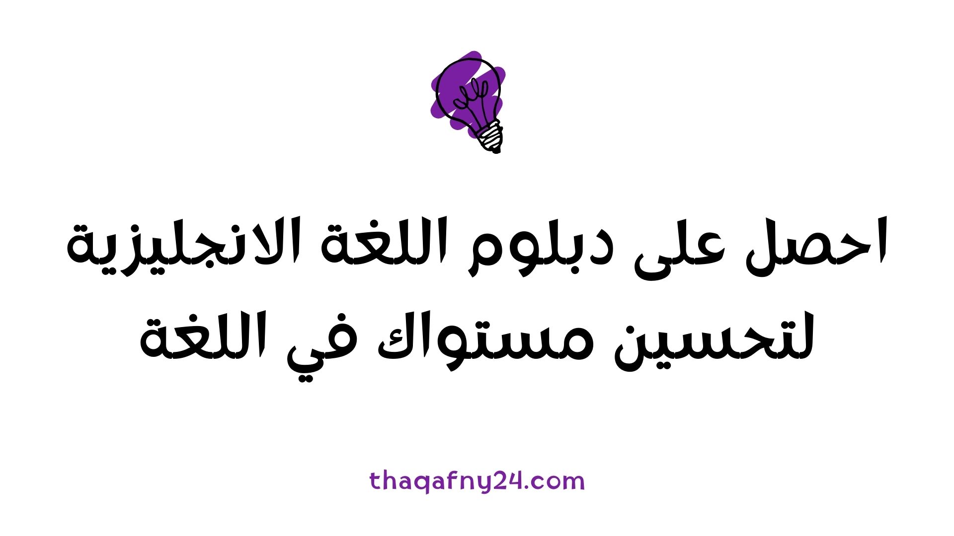 دبلوم اللغة الانجليزية