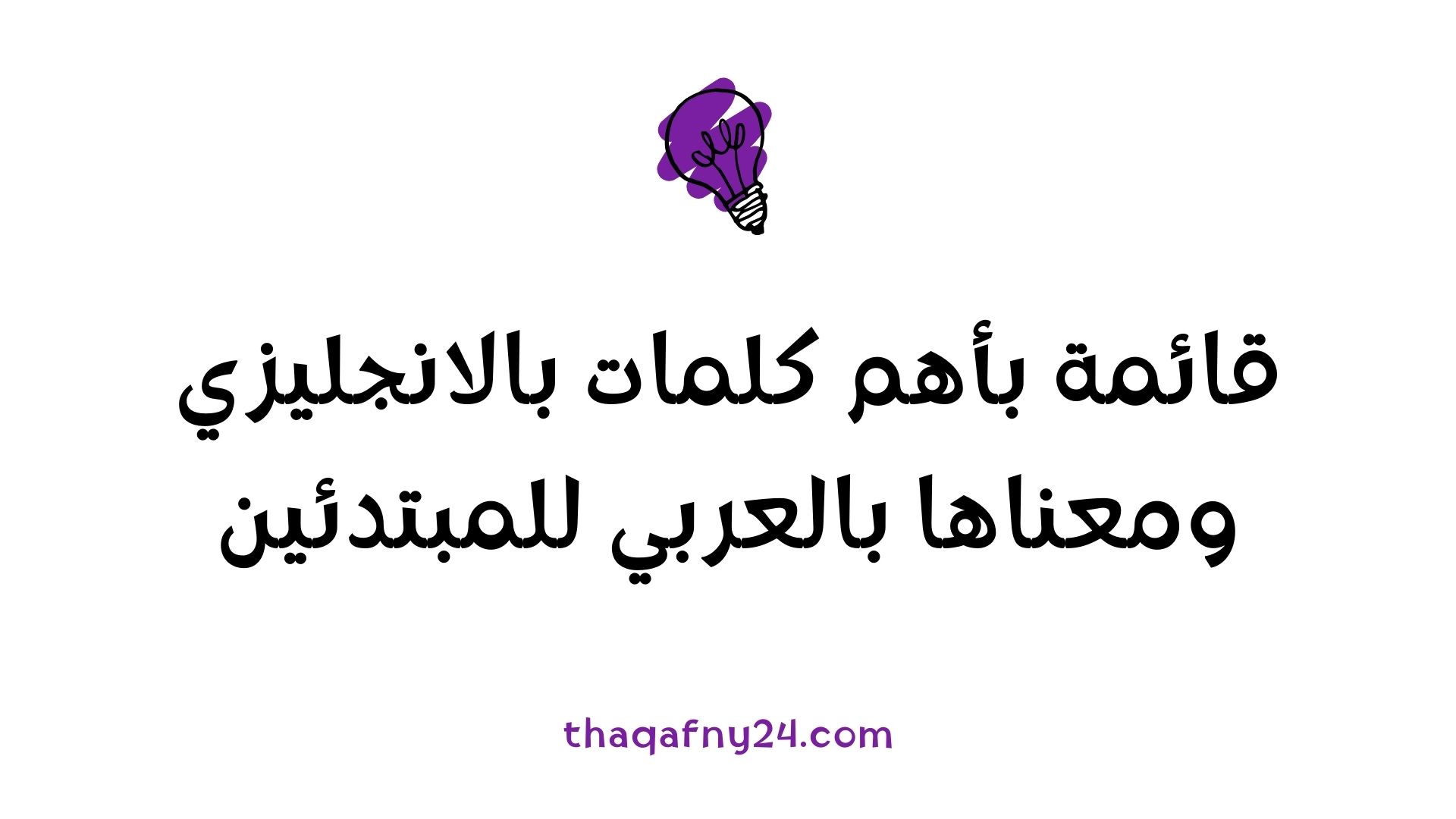 كلمات بالانجليزي ومعناها بالعربي