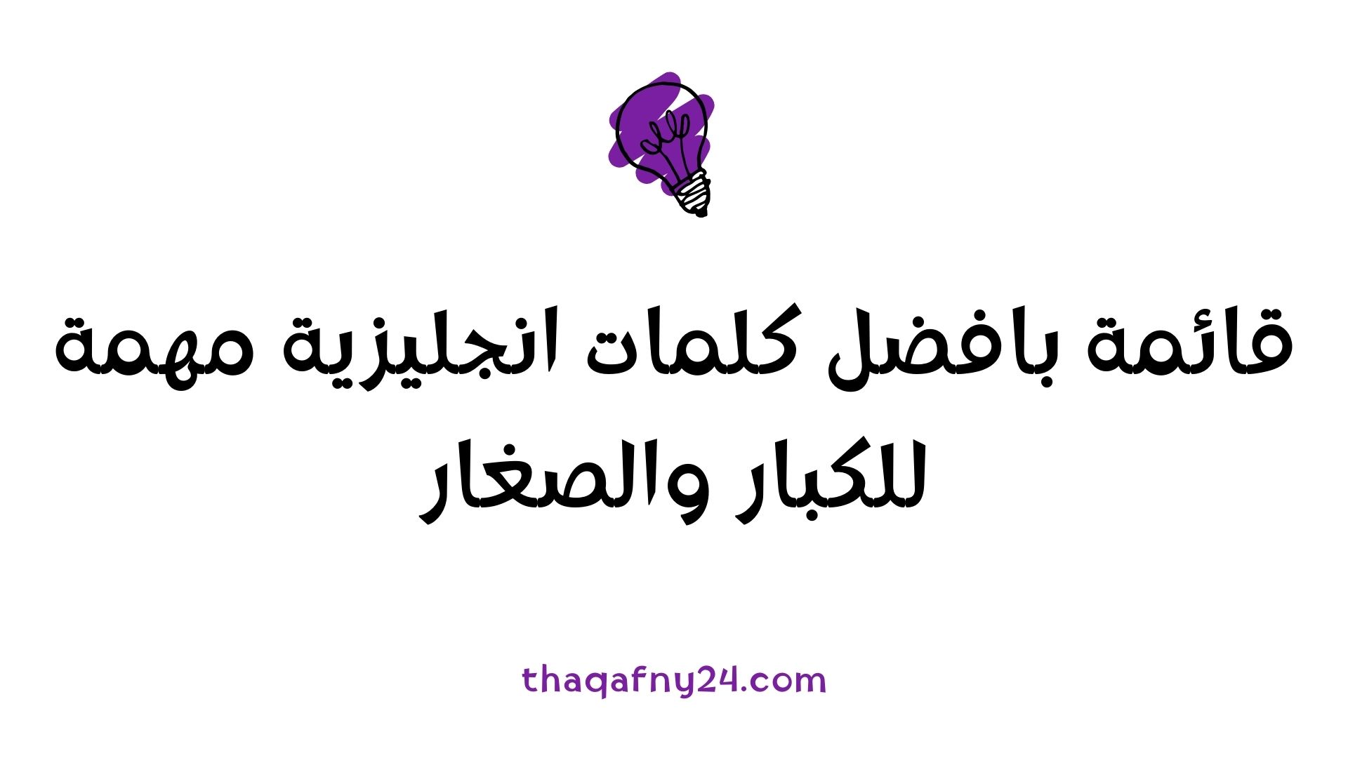 كلمات انجليزية مهمة