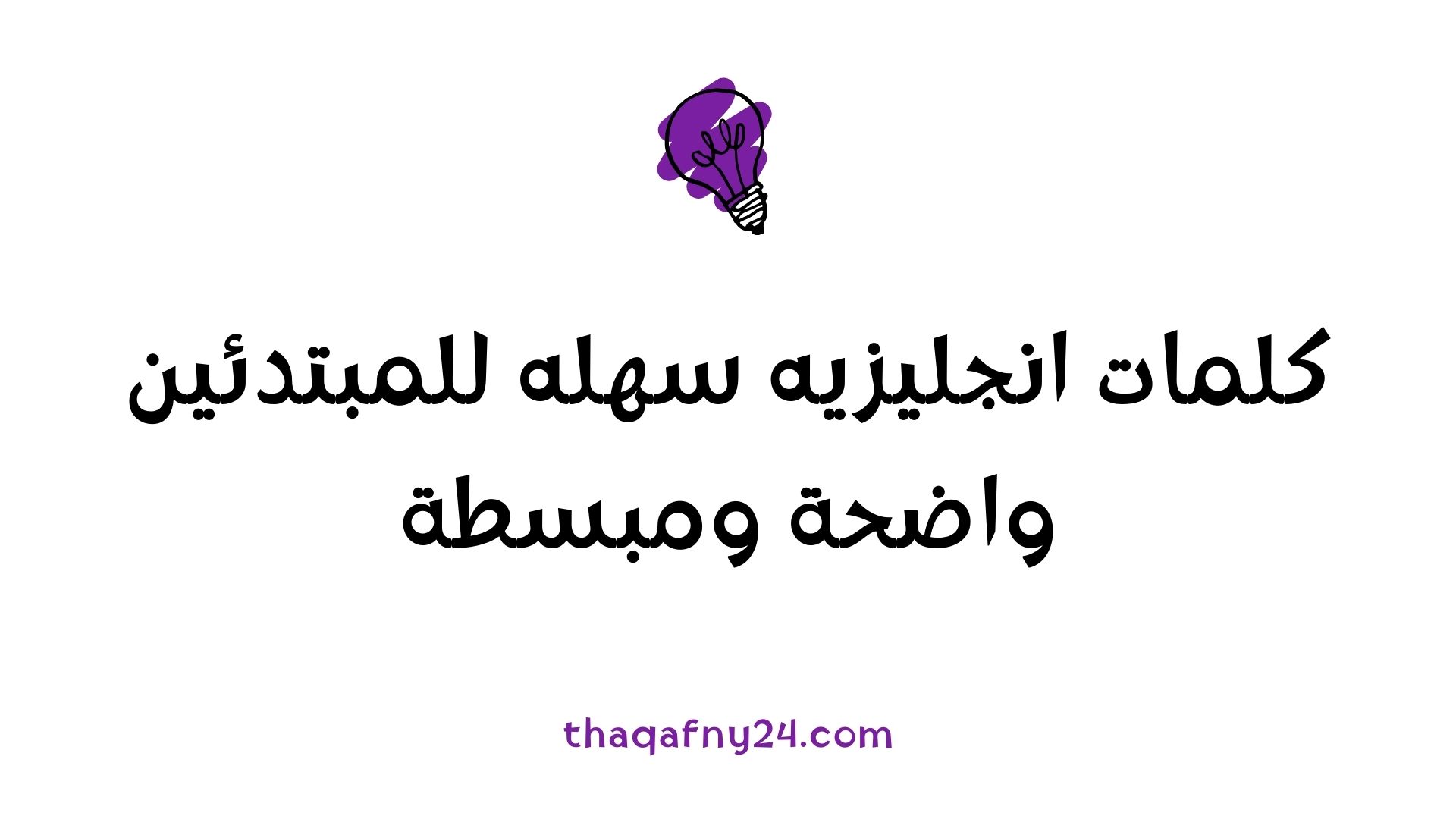 كلمات انجليزيه سهله