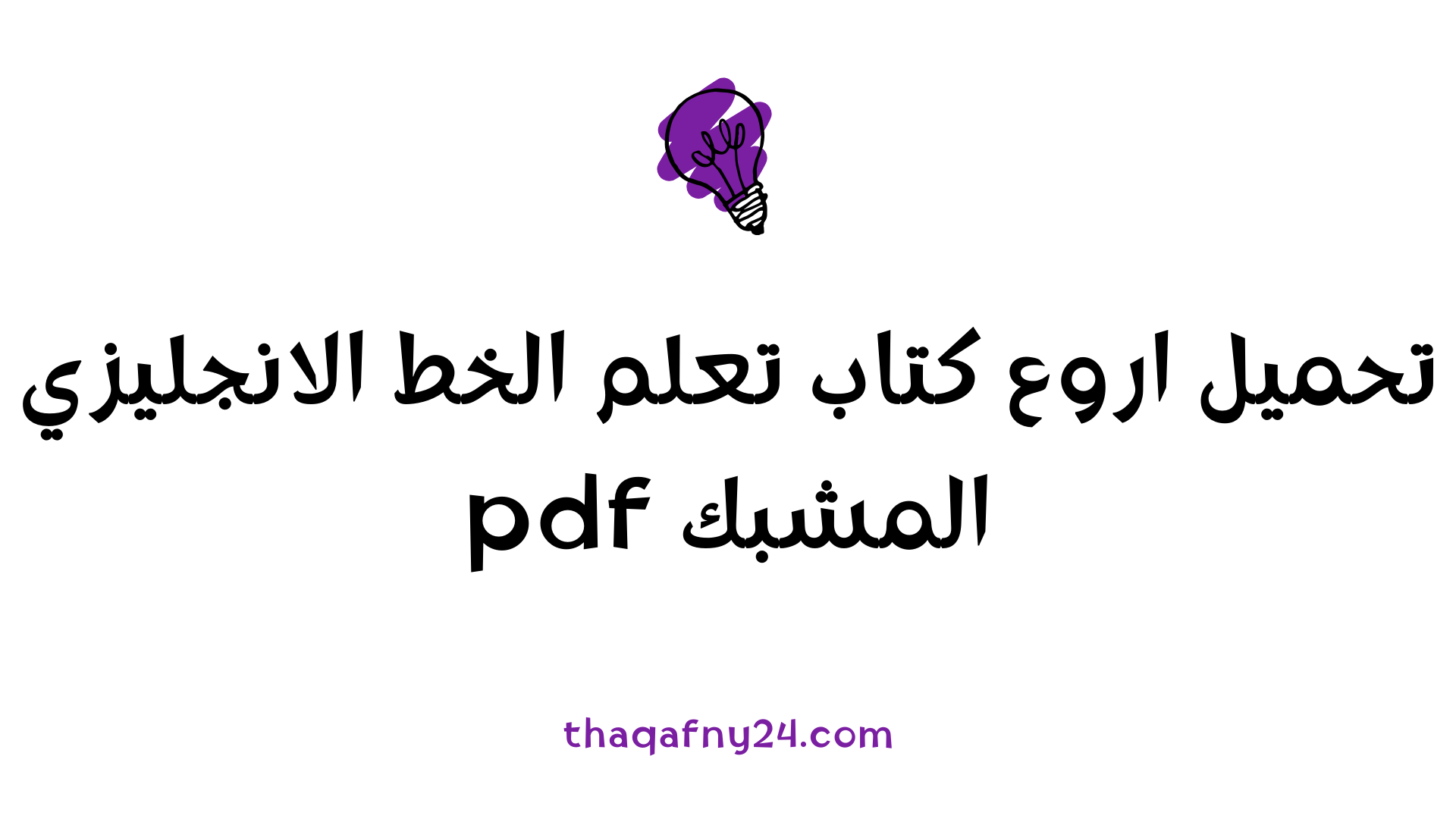 تعلم الخط الانجليزي المشبك pdf