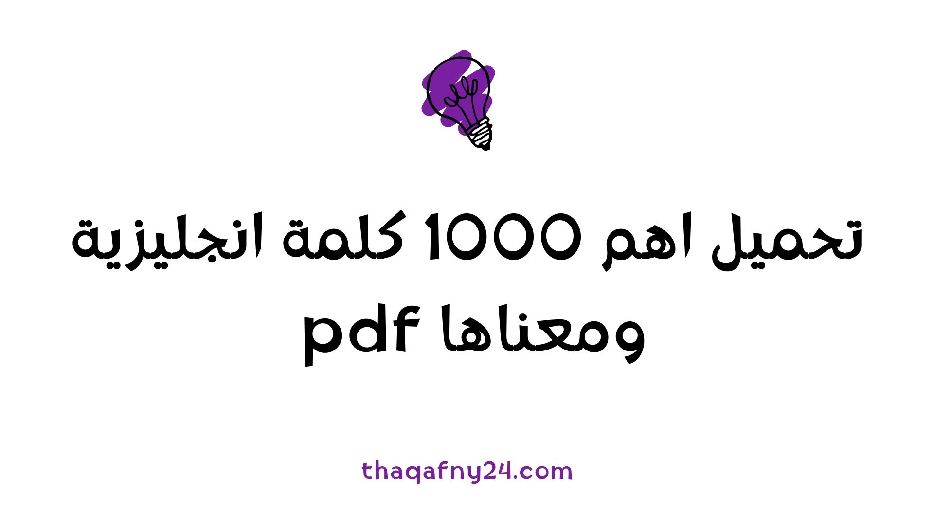 1000 كلمة انجليزية ومعناها