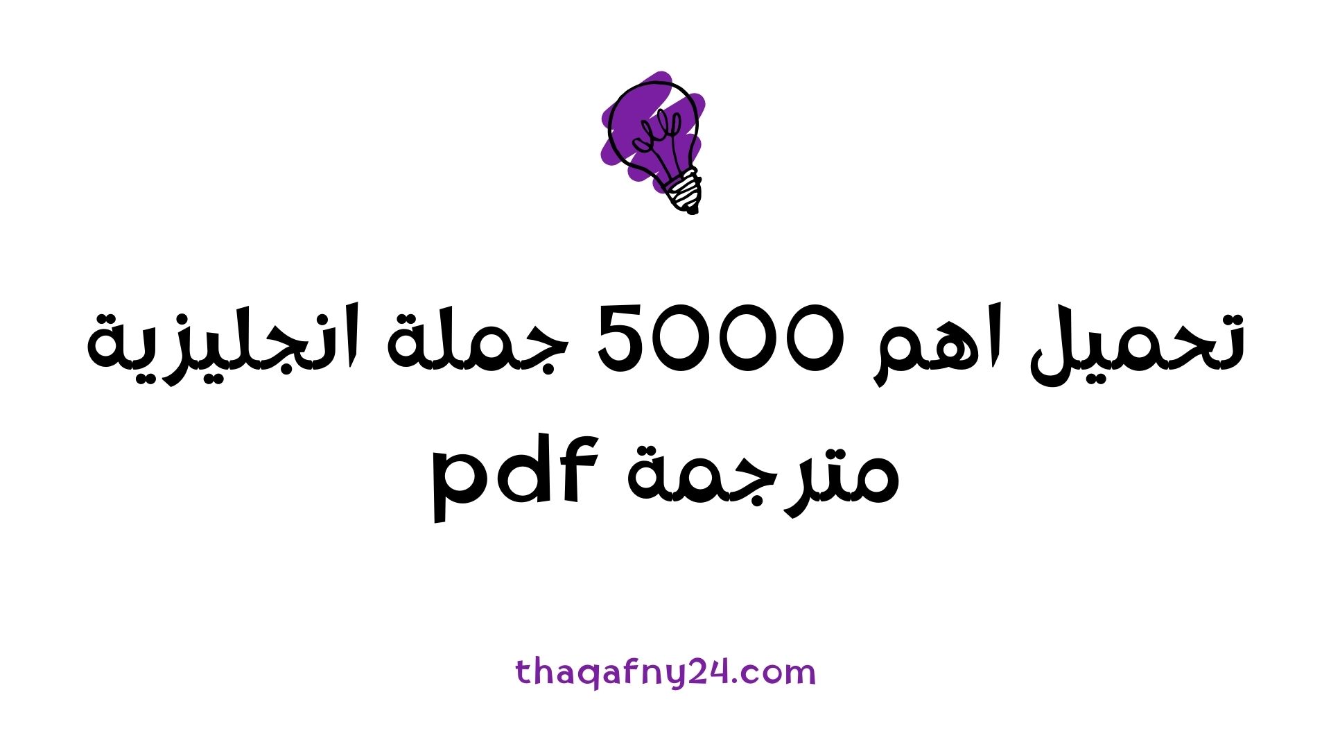 اهم 5000 جملة انجليزية مترجمة pdf