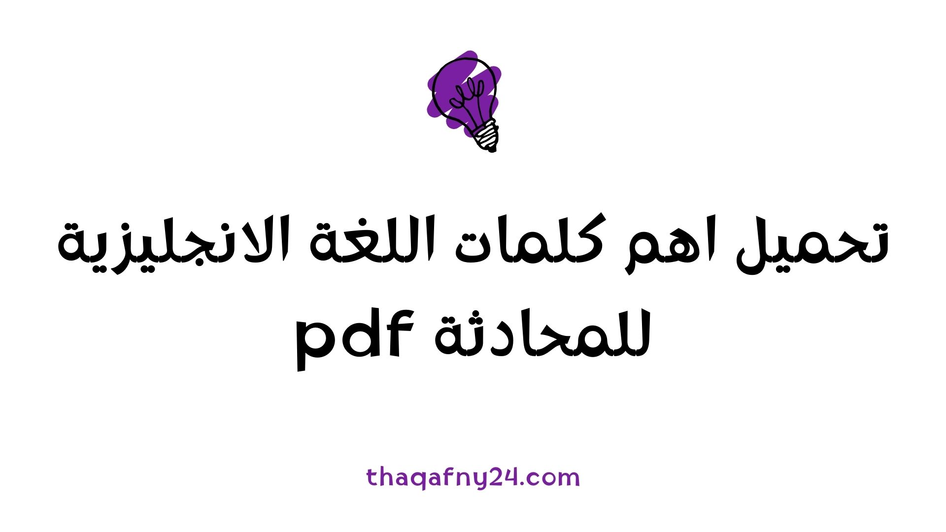 اهم كلمات اللغة الانجليزية للمحادثة pdf