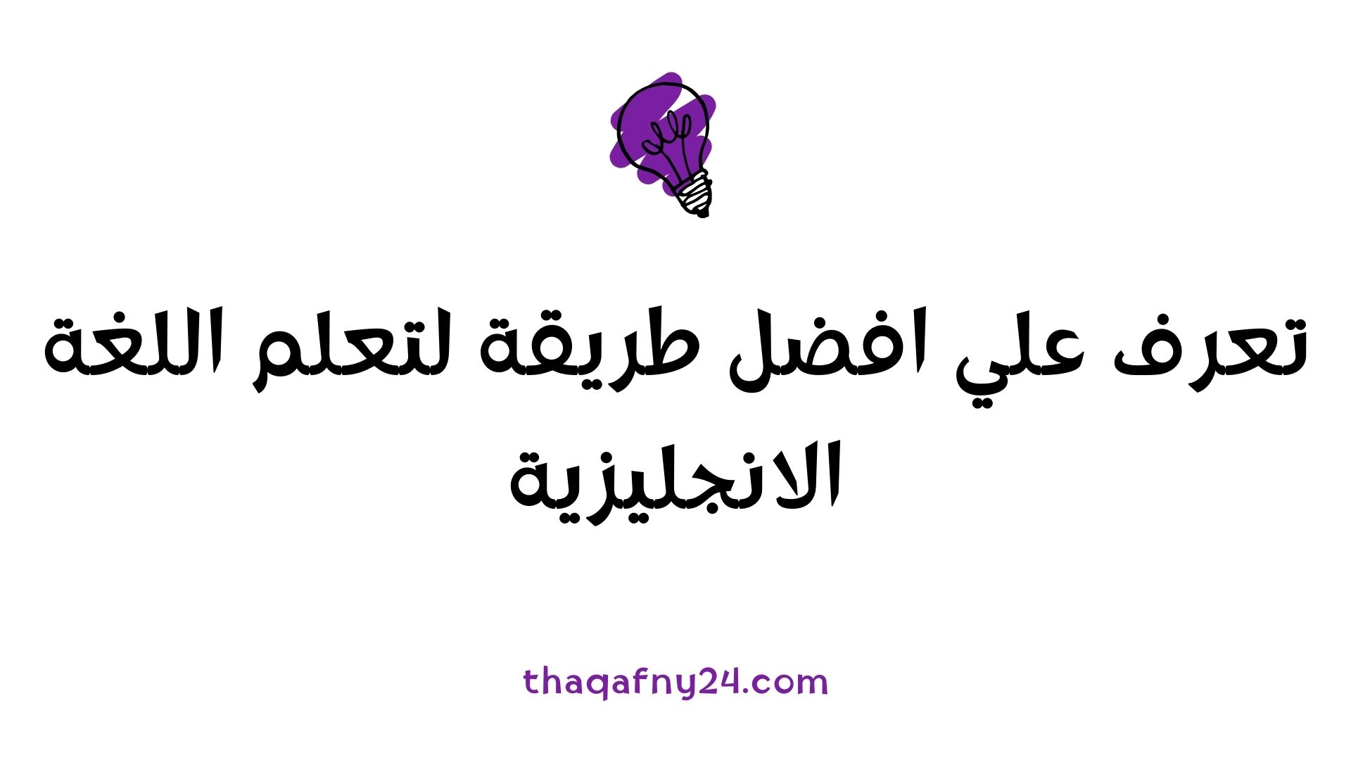 افضل طريقة لتعلم اللغة الانجليزية