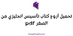 تحميل أروع كتاب تأسيس انجليزي من الصفر pdf