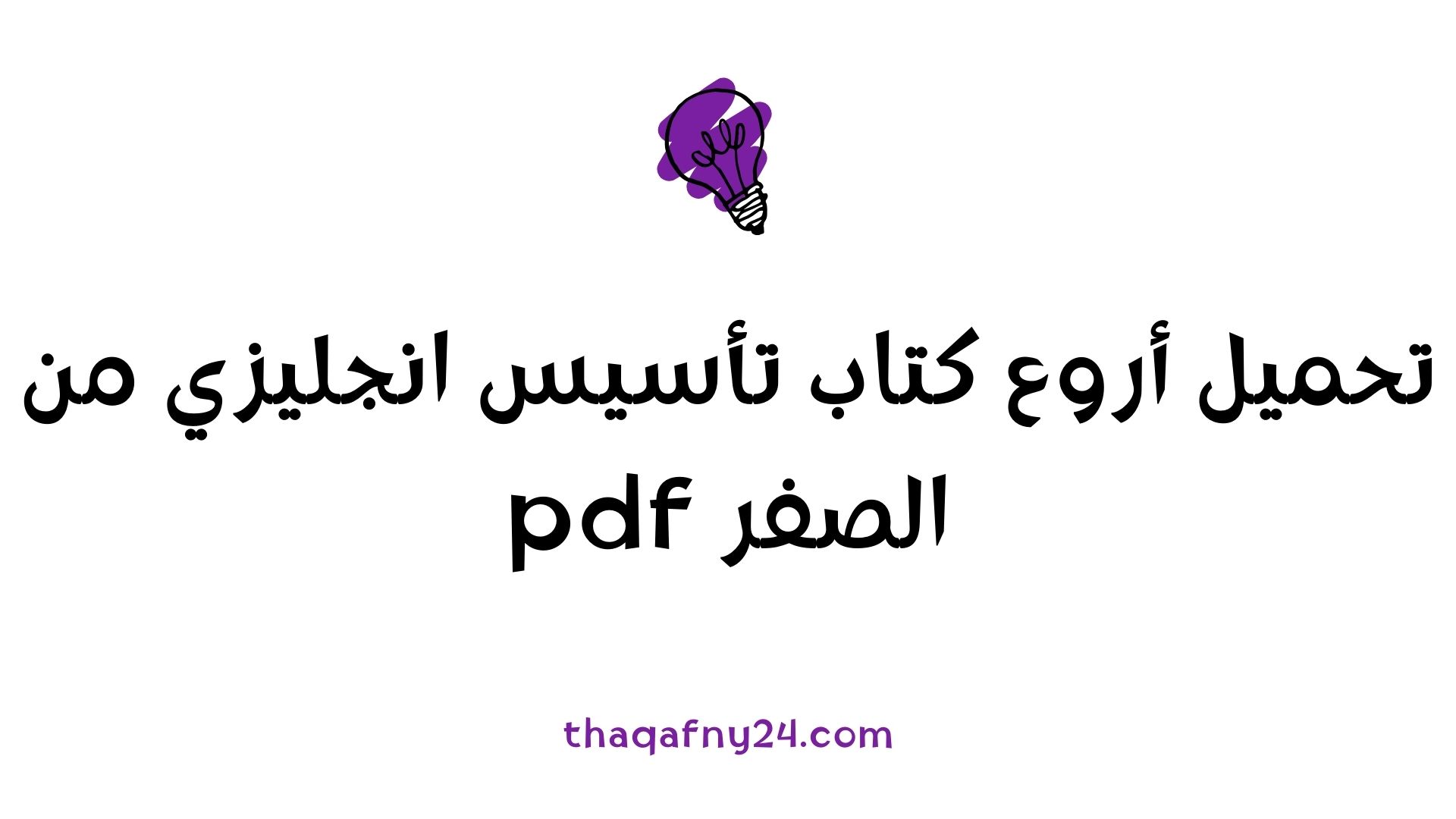 تأسيس انجليزي من الصفر pdf