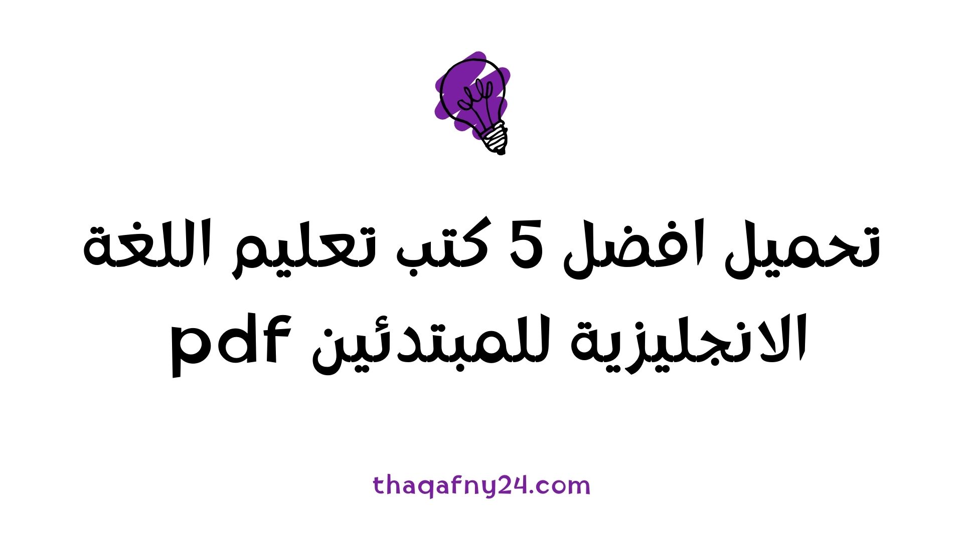 كتب تعليم اللغة الانجليزية للمبتدئين pdf