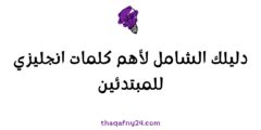 دليلك الشامل لأهم كلمات انجليزي للمبتدئين