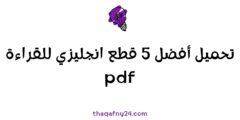 تحميل أروع 5 قطع انجليزي للقراءة للمبتدئين مترجمة PDF