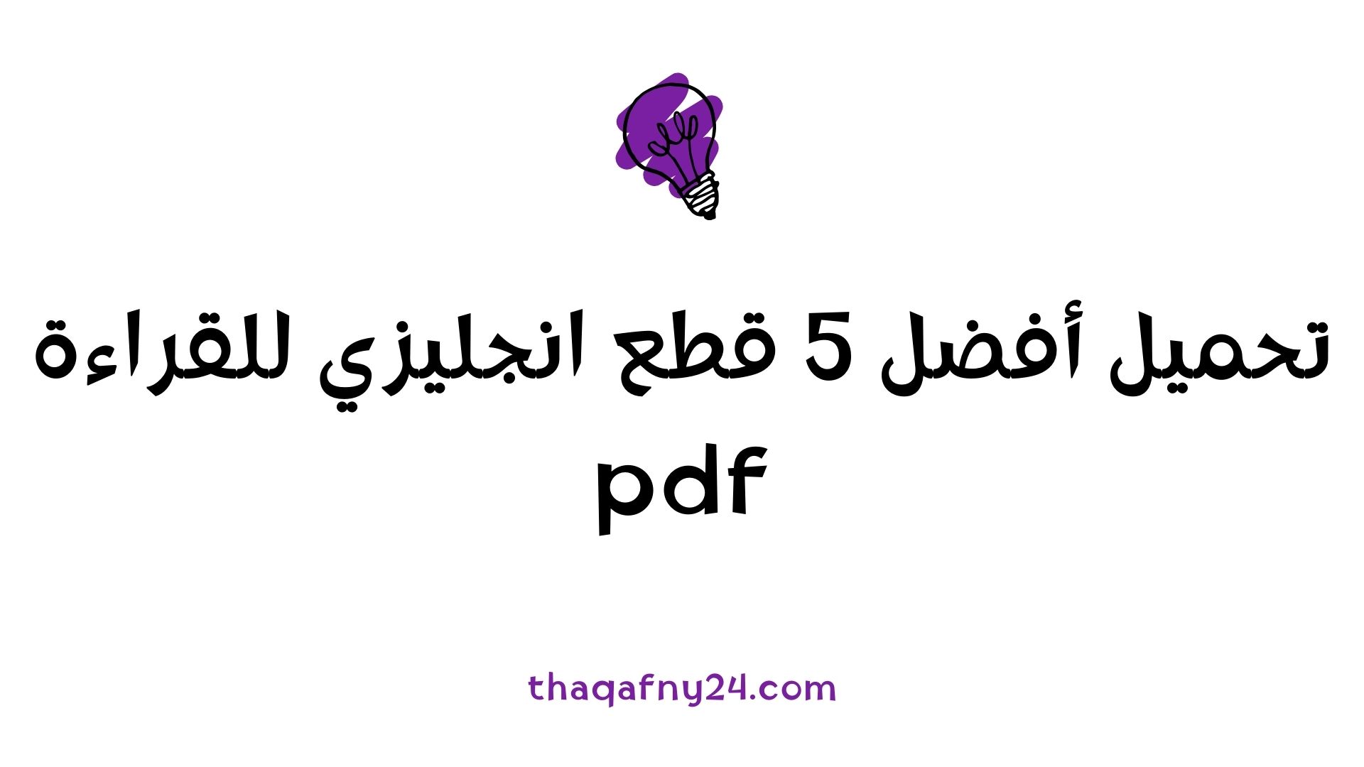 قطع انجليزي للقراءة للمبتدئين