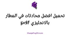 محادثات في المطار بالانجليزي pdf