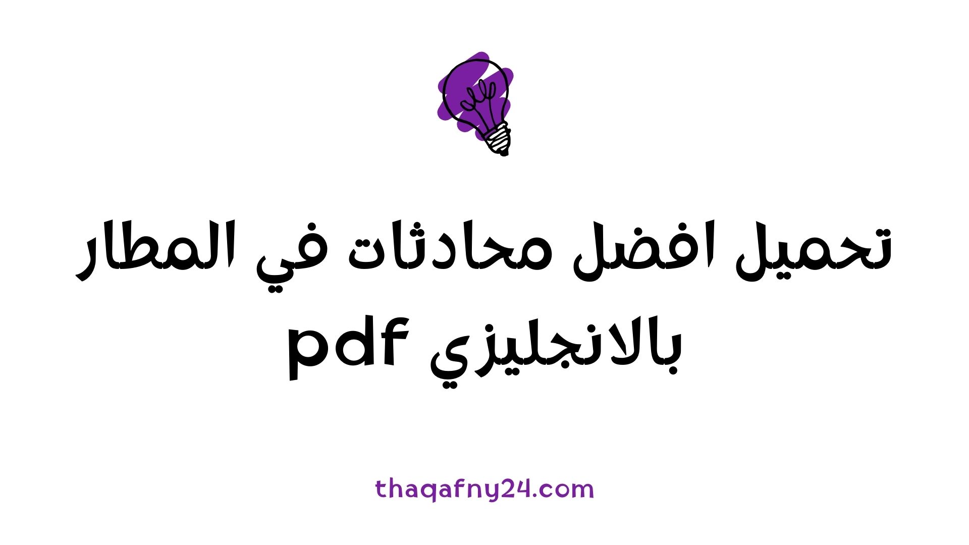 محادثات في المطار بالانجليزي pdf