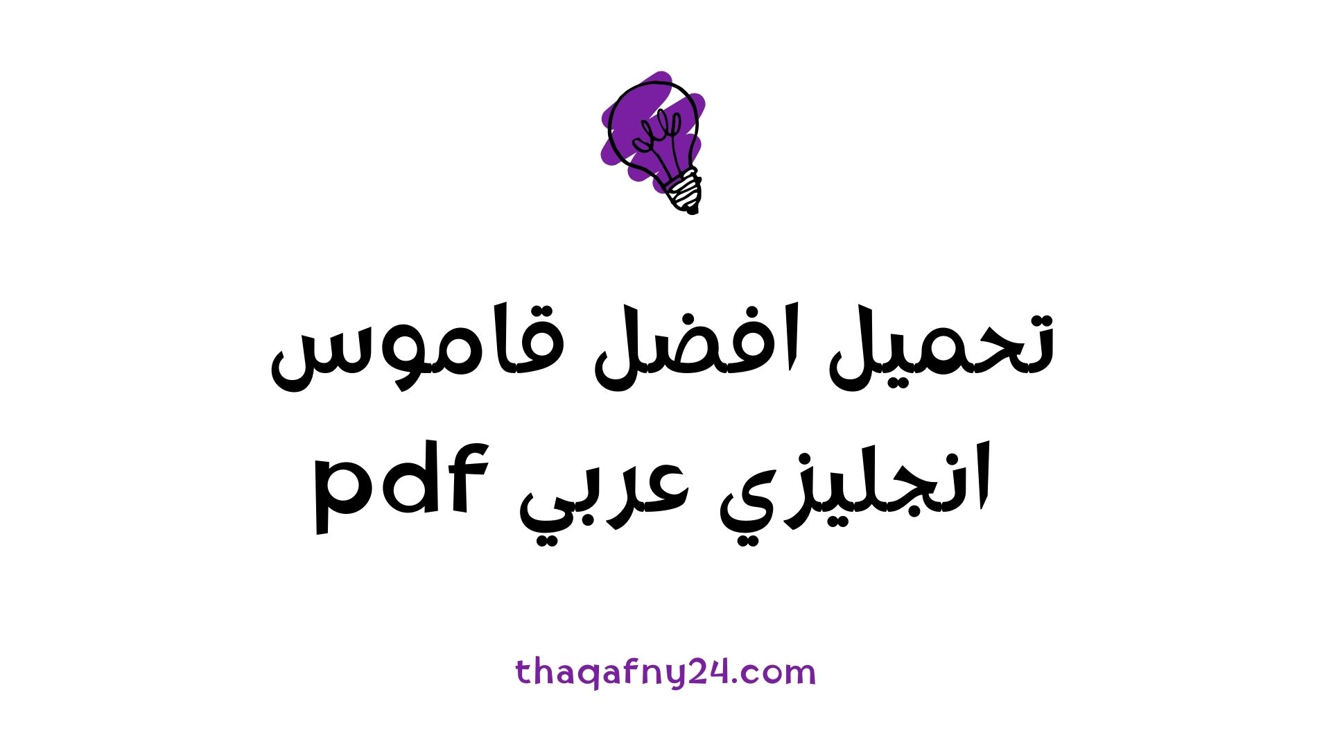 قاموس انجليزي عربي pdf