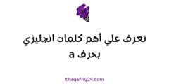 كلمات انجليزي بحرف a