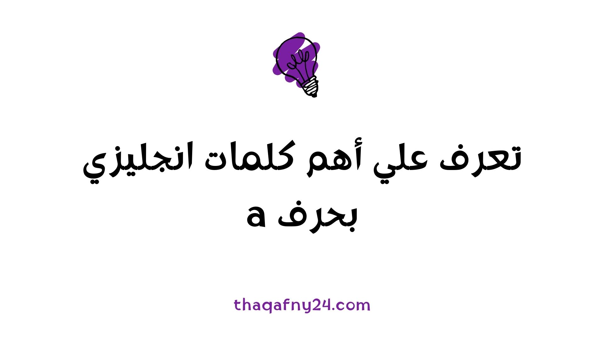 كلمات انجليزي بحرف a