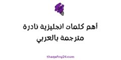 أهم كلمات انجليزية نادرة مترجمة بالعربي