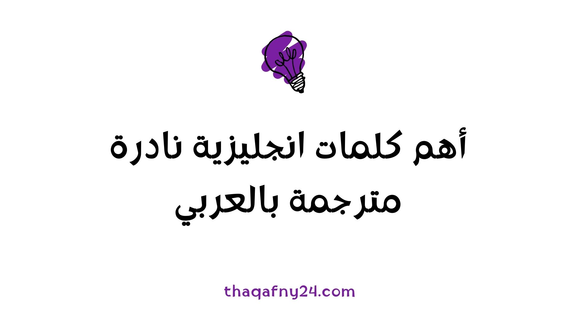 كلمات انجليزية نادرة