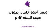 تحميل أفضل كلمات انجليزيه مهمه للسفر pdf