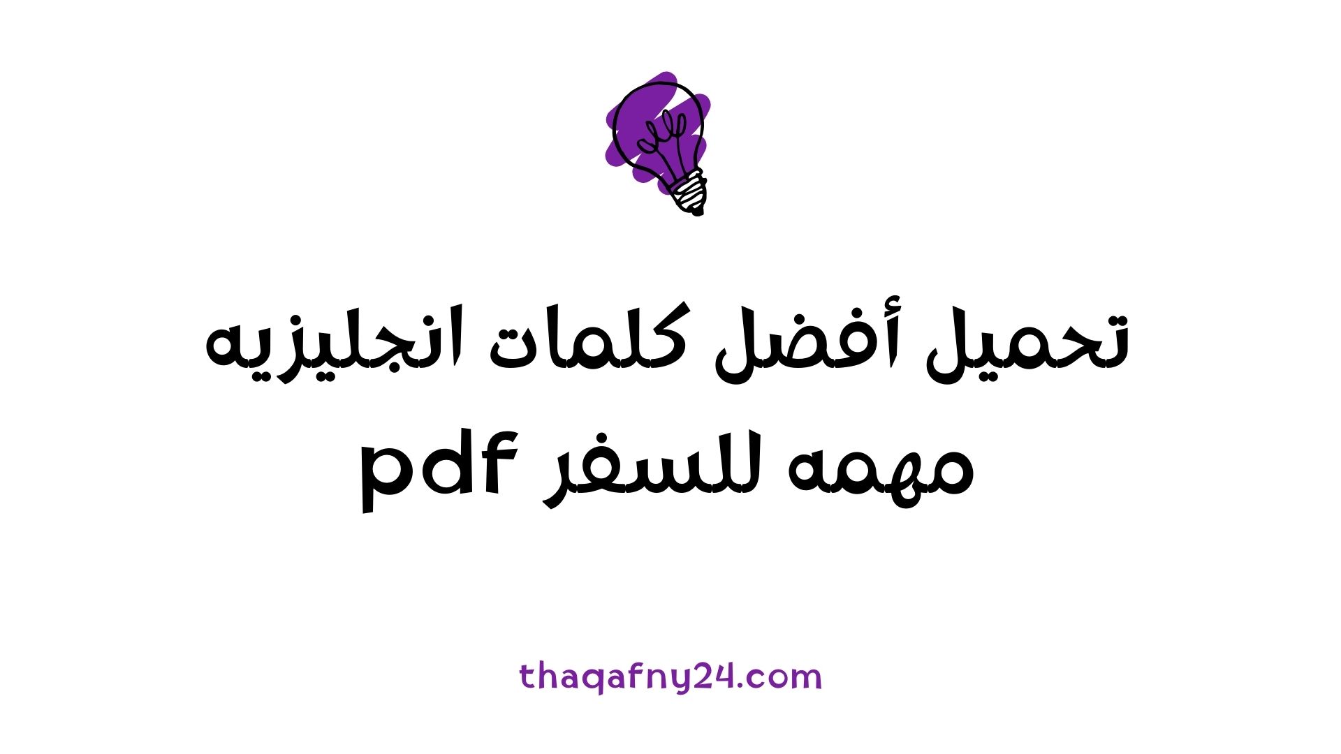 كلمات انجليزيه مهمه للسفر pdf