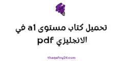 مستوى a1 في الانجليزي pdf