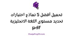 تحميل أفضل 5 نماذج اختبارات تحديد مستوى اللغة الانجليزية pdf