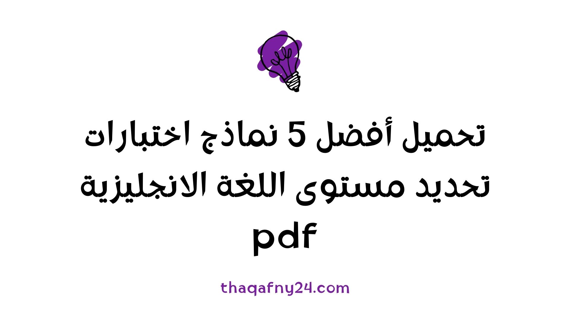 نماذج اختبارات تحديد مستوى اللغة الانجليزية pdf